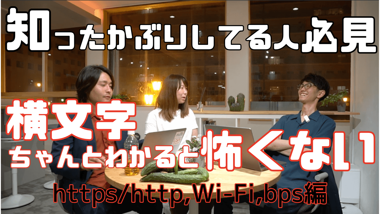 エピソード：横文字ちゃんとわかると怖くない
