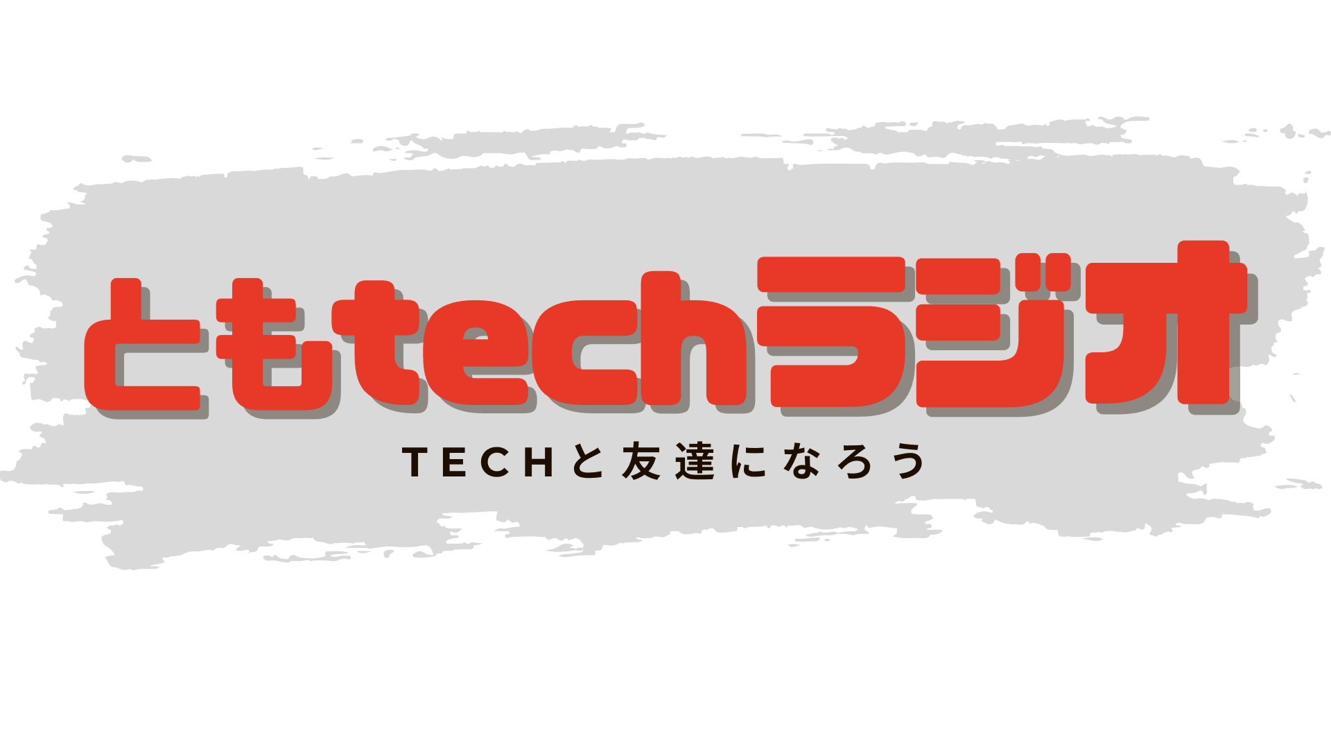 ともtechラジオ